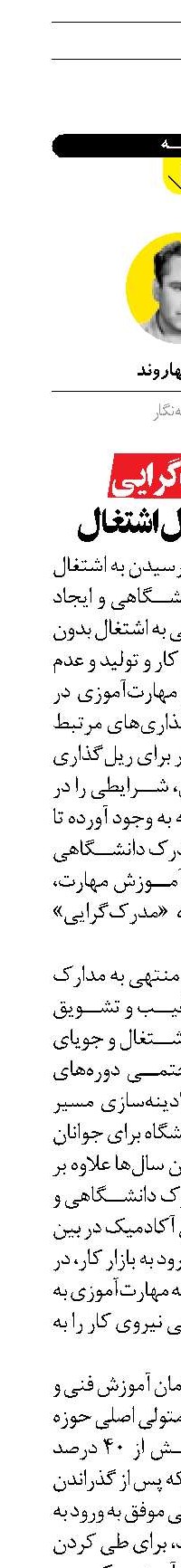 مدرک‌گرایی  پاشنه آشیل اشتغال