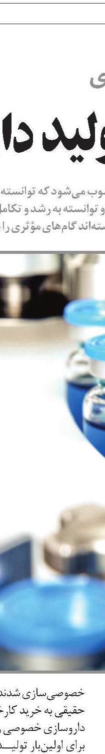 بازگشت به روزهای اوج صنعت دارو  در دست مدیران