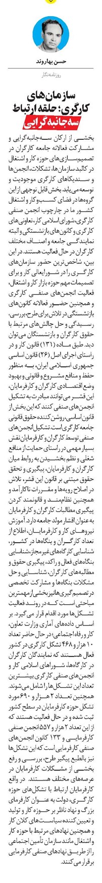 سازمانهای کارگری؛ حلقه ارتباط سهجانبهگرایی