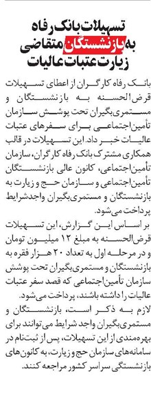 تسهیلات بانک رفاه به بازنشستگان متقاضی زیارت عتبات عالیات