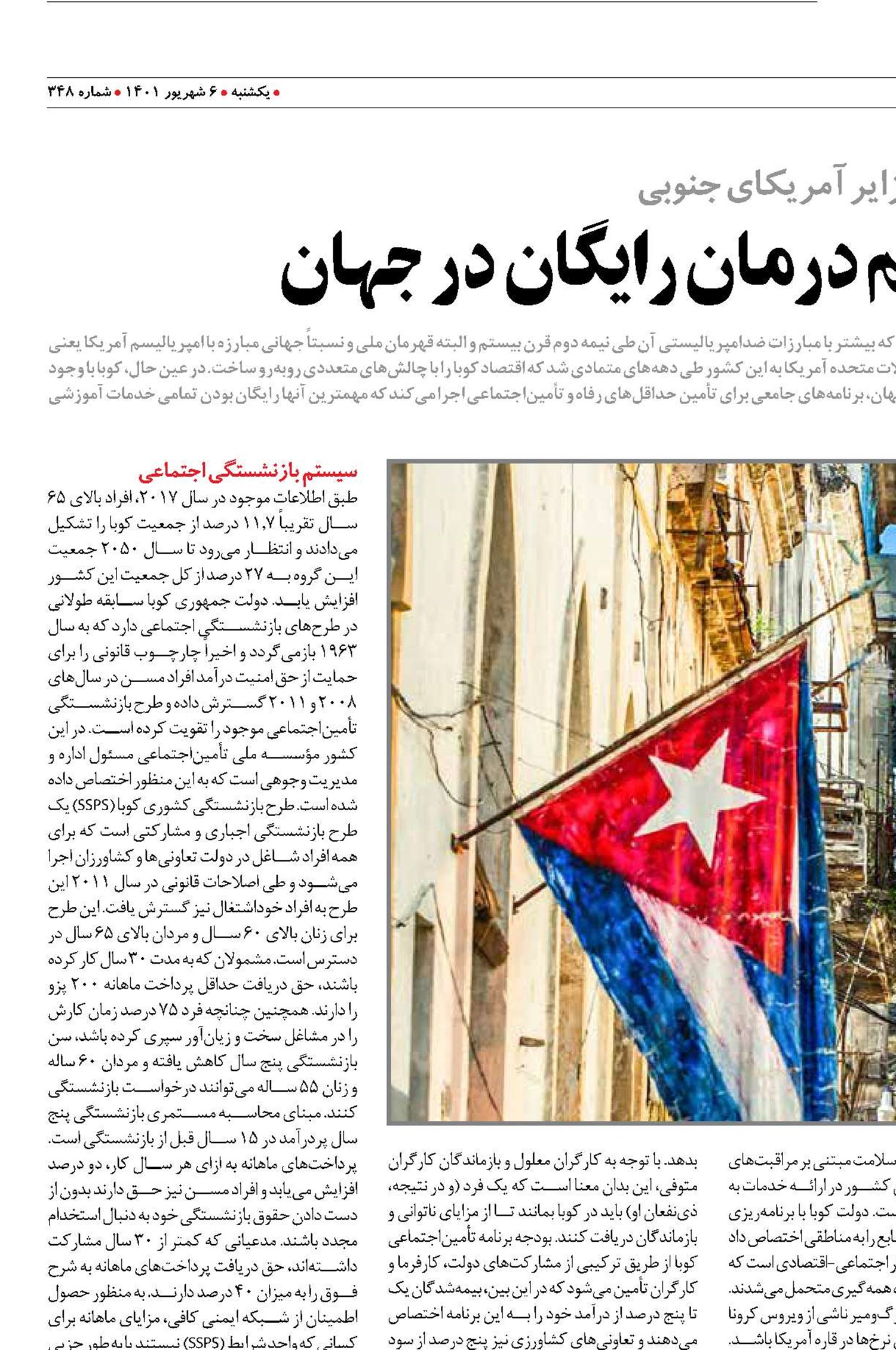 کوبا،‌ پیشرفته‌ترین سیستم درمان رایگان در جهان