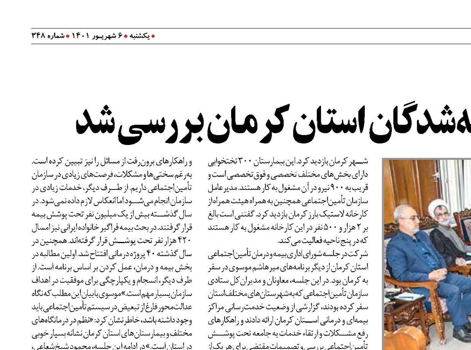 وضعیت ارائه خدمات به بیمه‌شدگان استان کرمان بررسی شد 