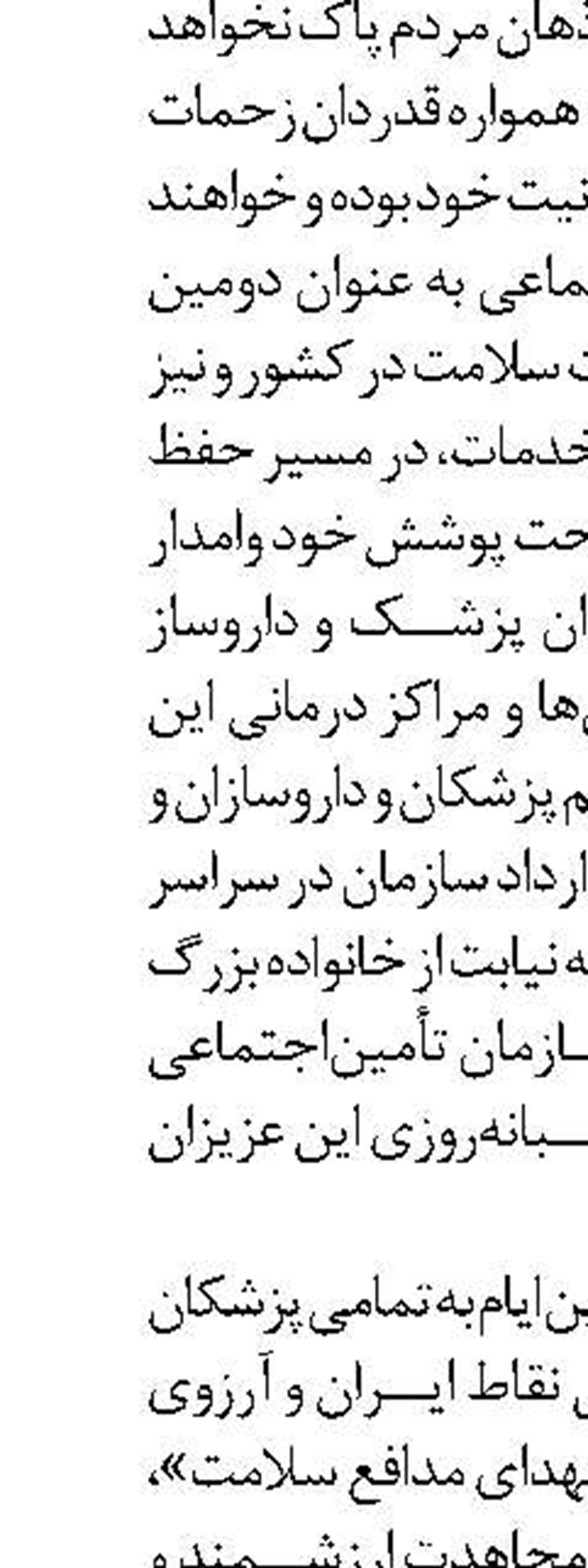  پیام معاون درمان  سازمان تأمین‌اجتماعی  به مناسبت روز پزشک