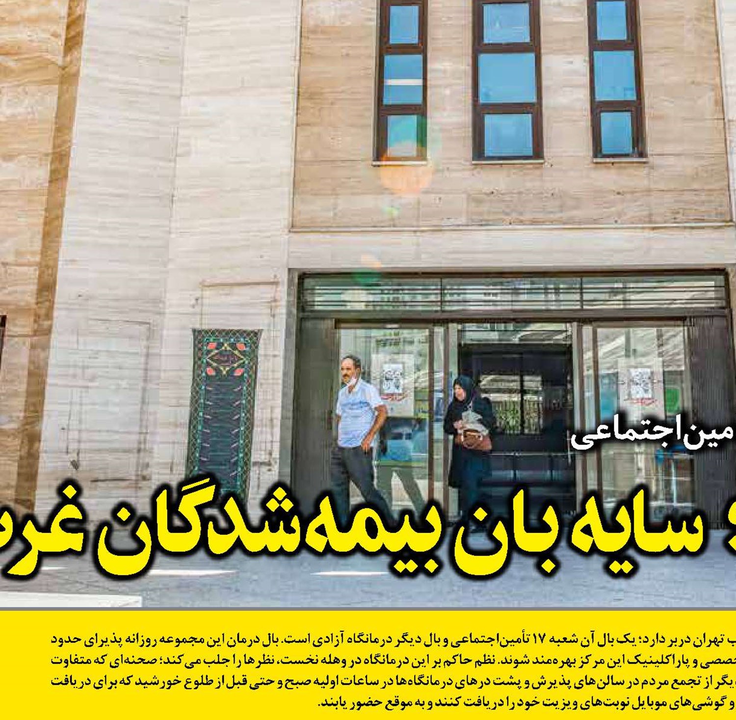  درمانگاه آزادی؛  سایه‌ بان بیمه‌شدگان غرب تهران 