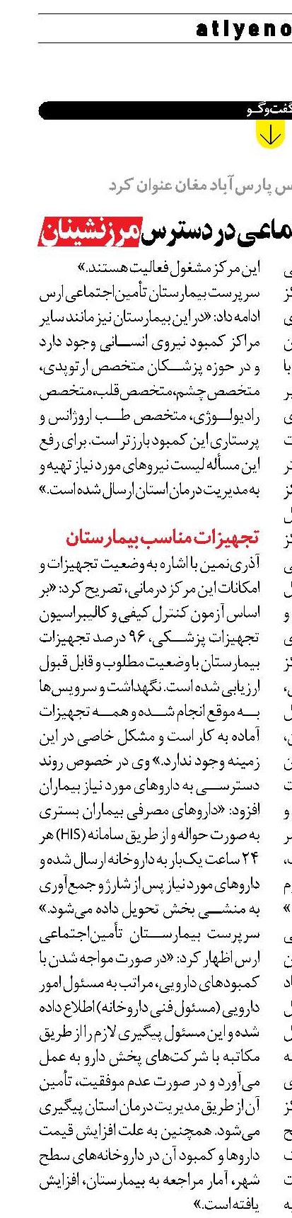 مراکز درمانی تأمین‌اجتماعی  در دسترس مرزنشینان