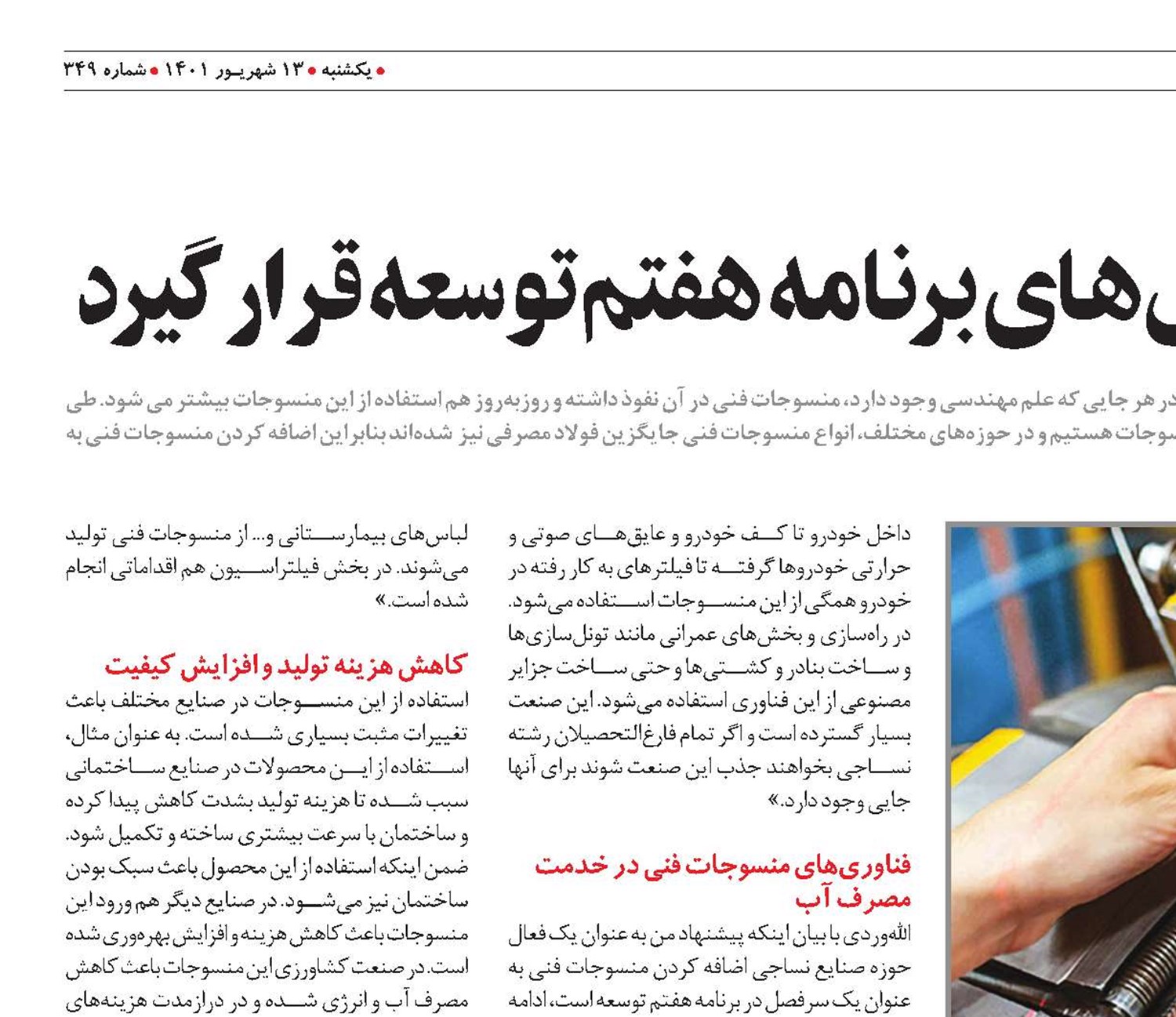 منسوجات فنی در سرفصل‌های برنامه هفتم توسعه قرار گیرد