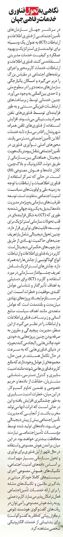 نگاهی به تحول فناوری خدمات رفاهی جهان