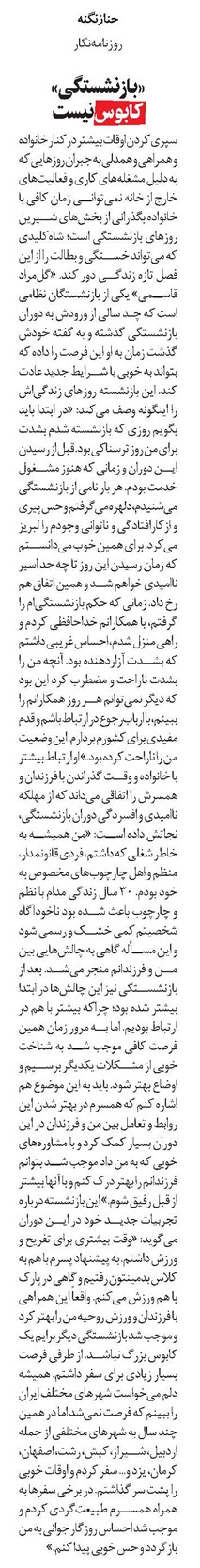 «بازنشستگی» کابوس نیست