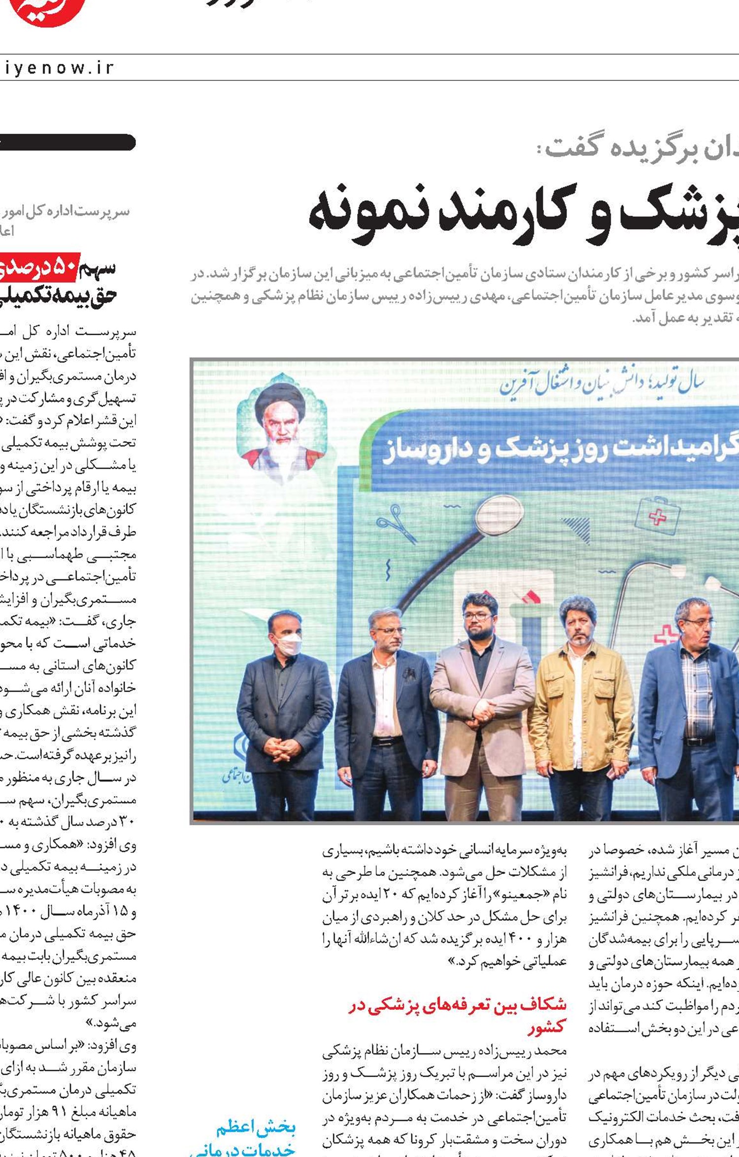 خدمات گیرندگان راضی، آینه پزشک و کارمند نمونه