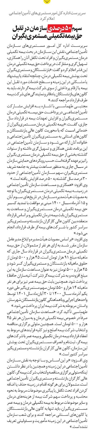 سهم 50 درصدی سازمان در تقبل حق بیمه تکمیلی مستمریبگیران