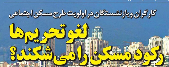 لغو تحریمها رکود مسکن را می شکند؟