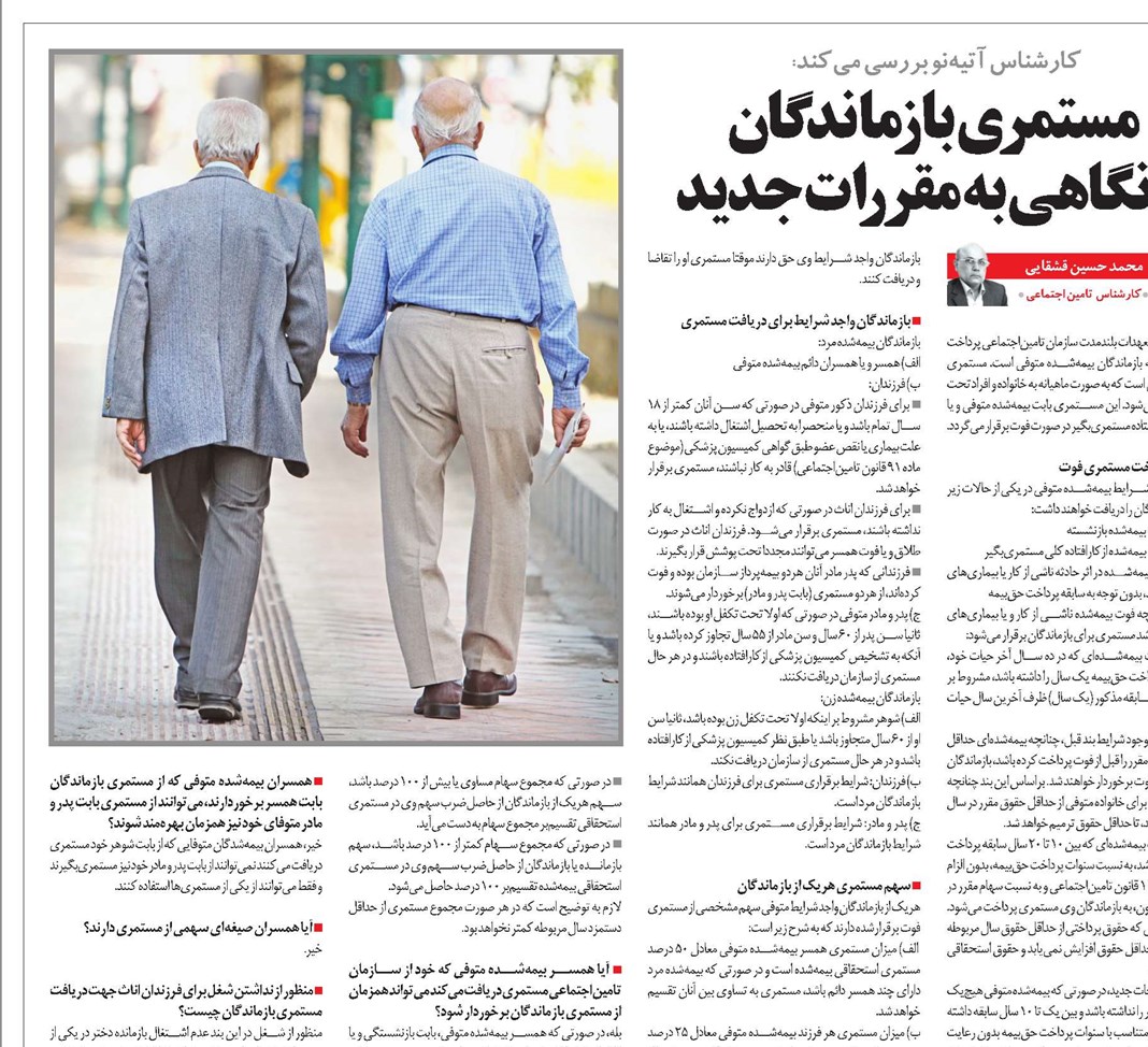 مستمری بازماندگان با نگاهی به مقررات جدید