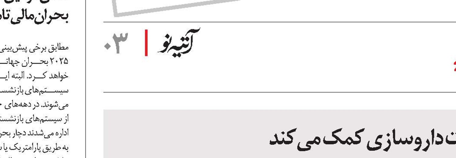 تامین‌اجتماعی به تحقیق و توسعه در صنعت داروسازی کمک می‌کند