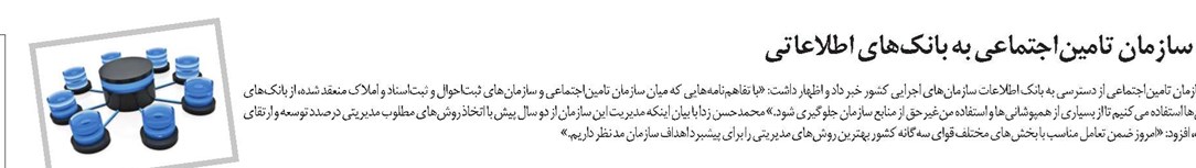دسترسی سازمان تامیناجتماعی به بانکهای اطلاعاتی