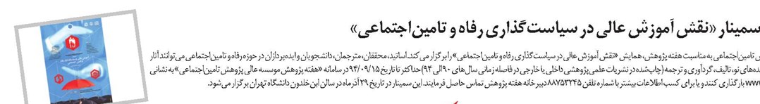 فراخوان سمینار «نقش آموزش عالی در سیاستگذاری رفاه و تامیناجتماعی»