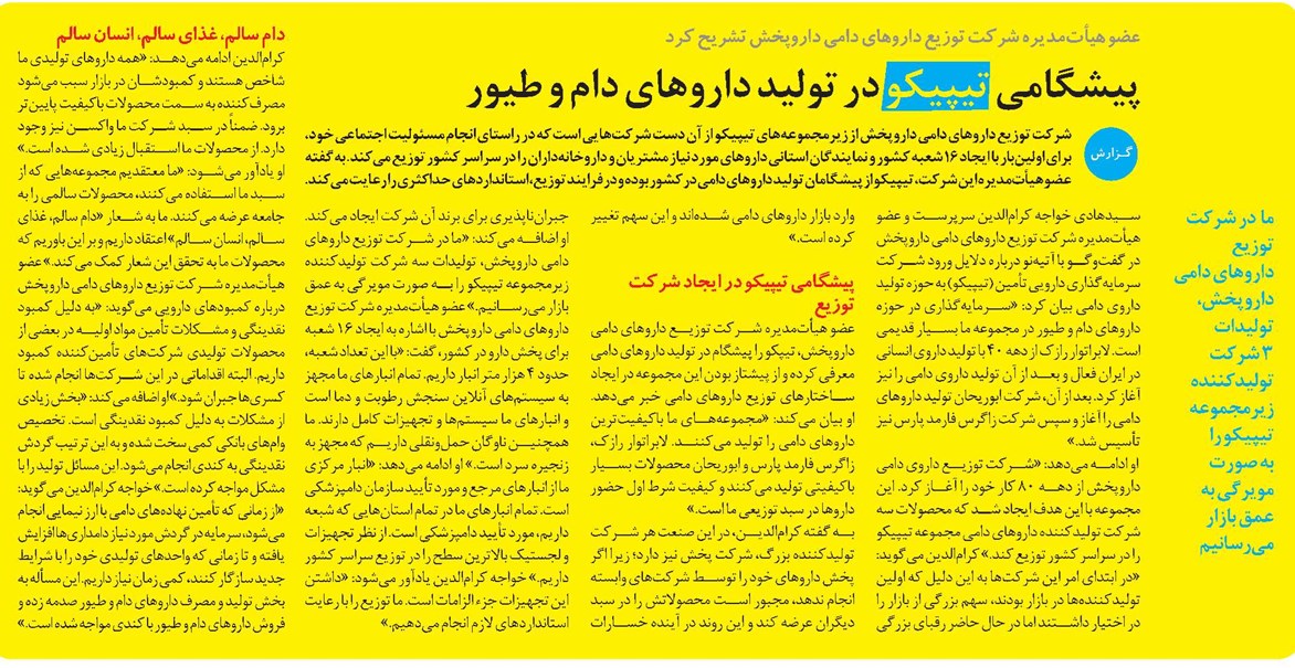پیشگامی تیپیکو در تولید داروهای دام و طیور