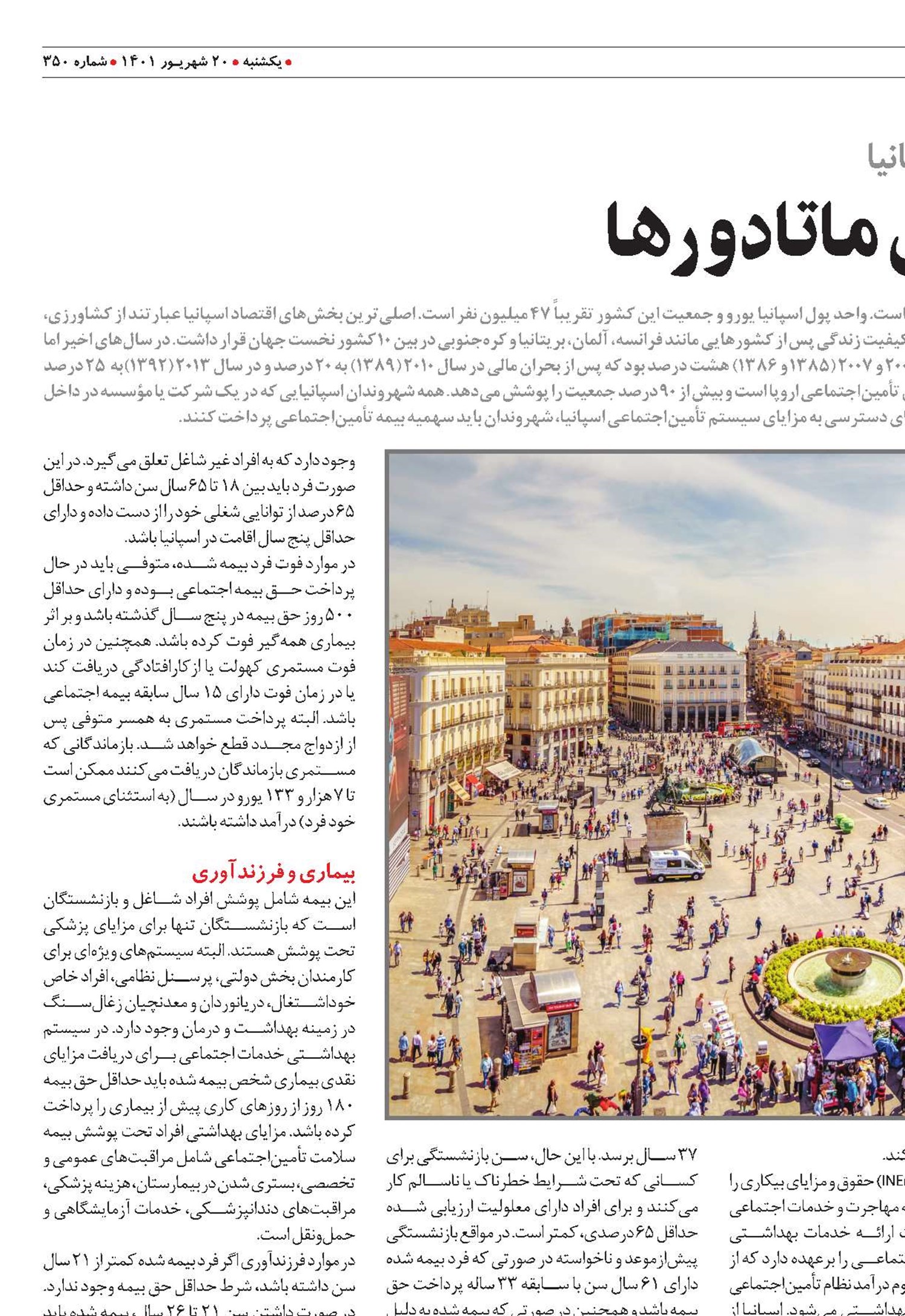 چالش بیکاری در سرزمین ماتادورها