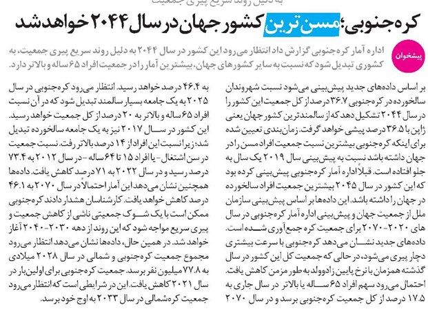 کرهجنوبی؛ مسنترین کشور جهان در سال ۲۰۴۴ خواهد شد