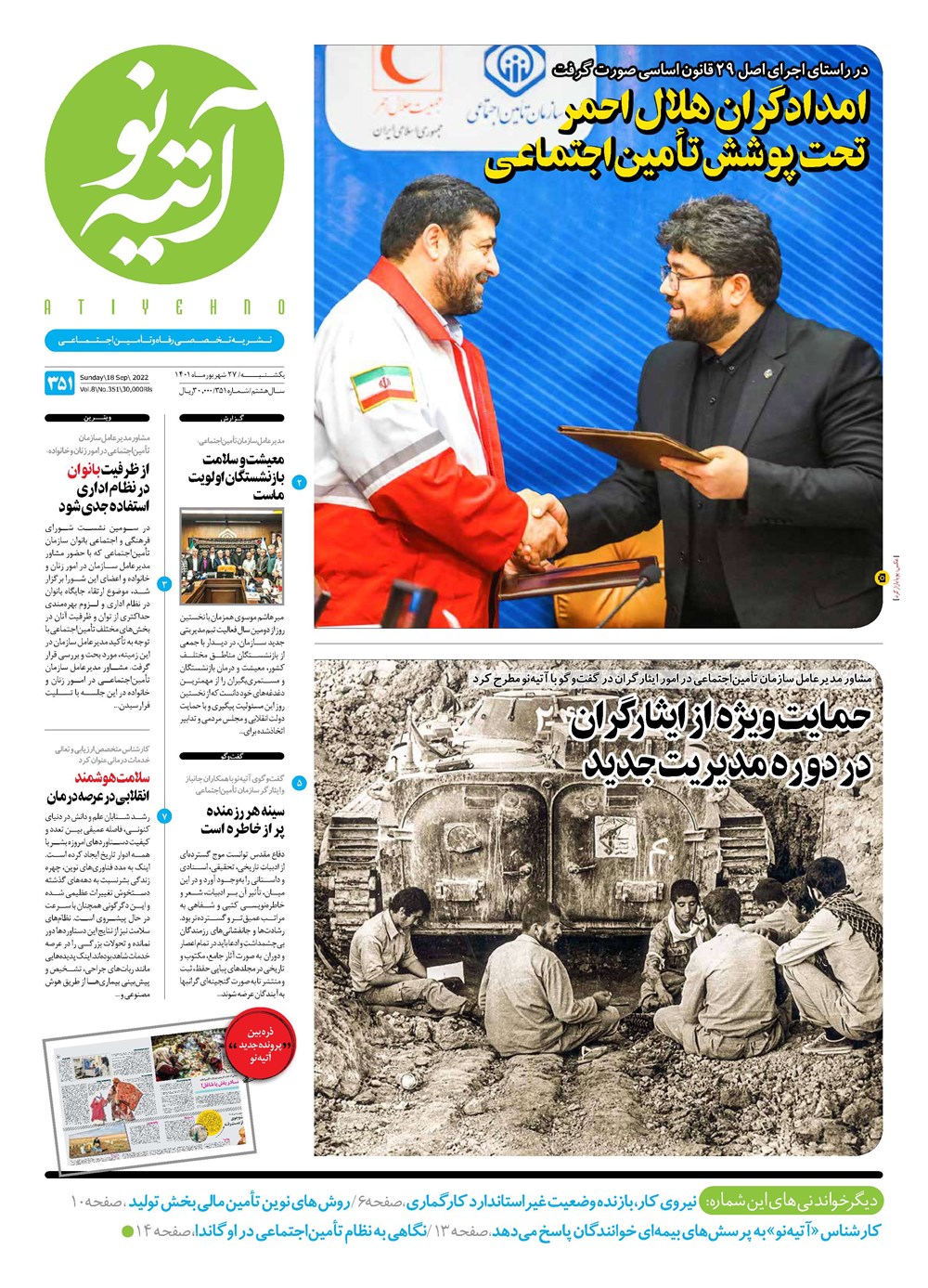 روزنامه تاریخ ۳۰ شهریور ۱۴۰۱
