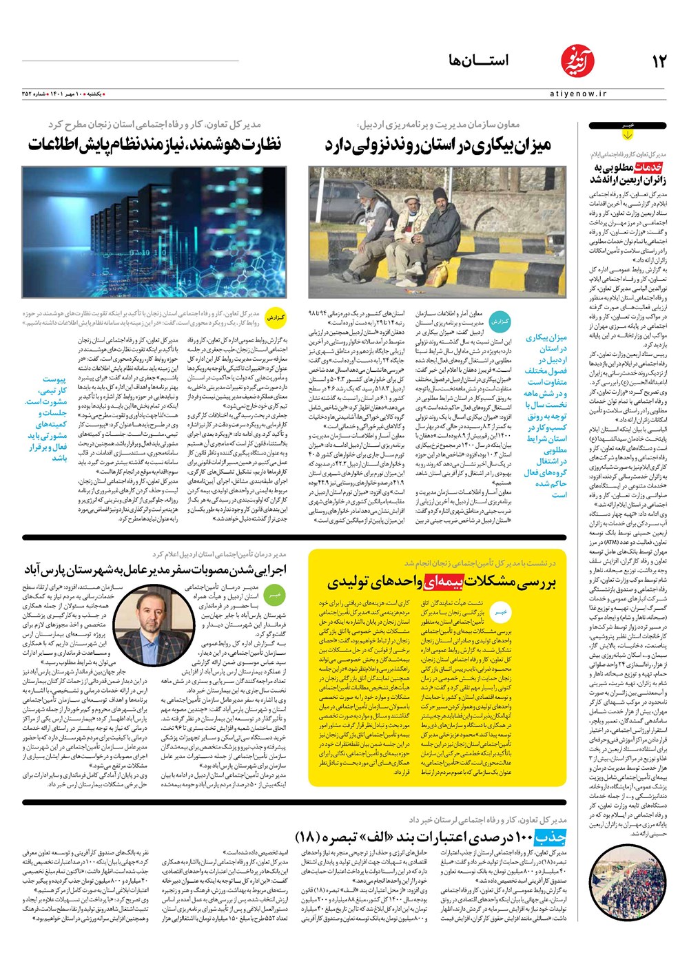 روزنامه تاریخ ۱۲ مهر ۱۴۰۱