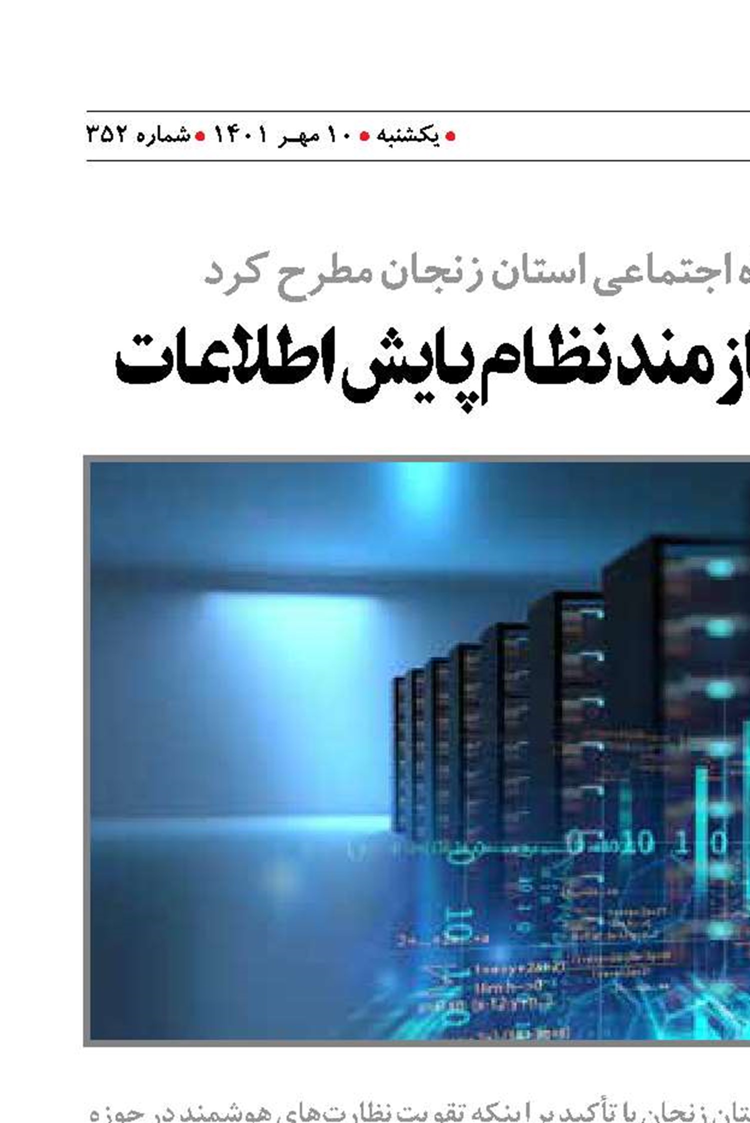 نظارت‌  هوشمند،  نیازمند نظام پایش اطلاعات