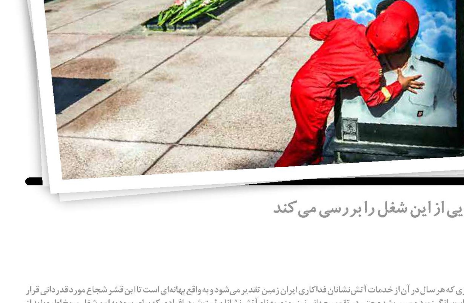 پنچه ‌به ‌پنجه با خطر 