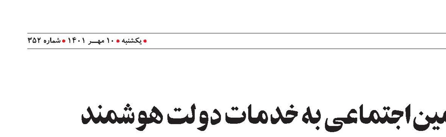 اتصال زودتر از مهلت قانونی تأمین‌اجتماعی به خدمات دولت هوشمند