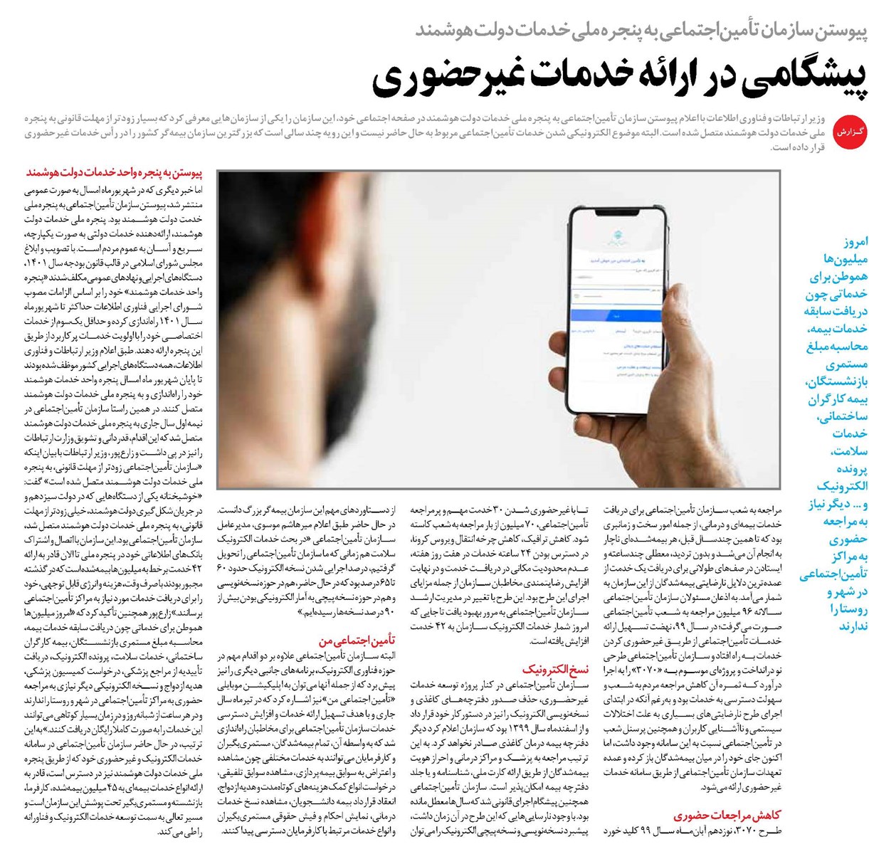 پیشگامی در ارائه خدمات غیرحضوری