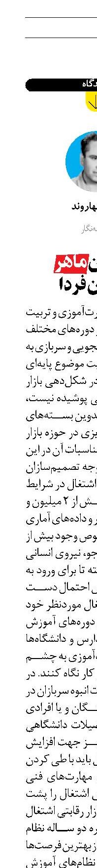 سربازان ماهر  شاغلان فردا  