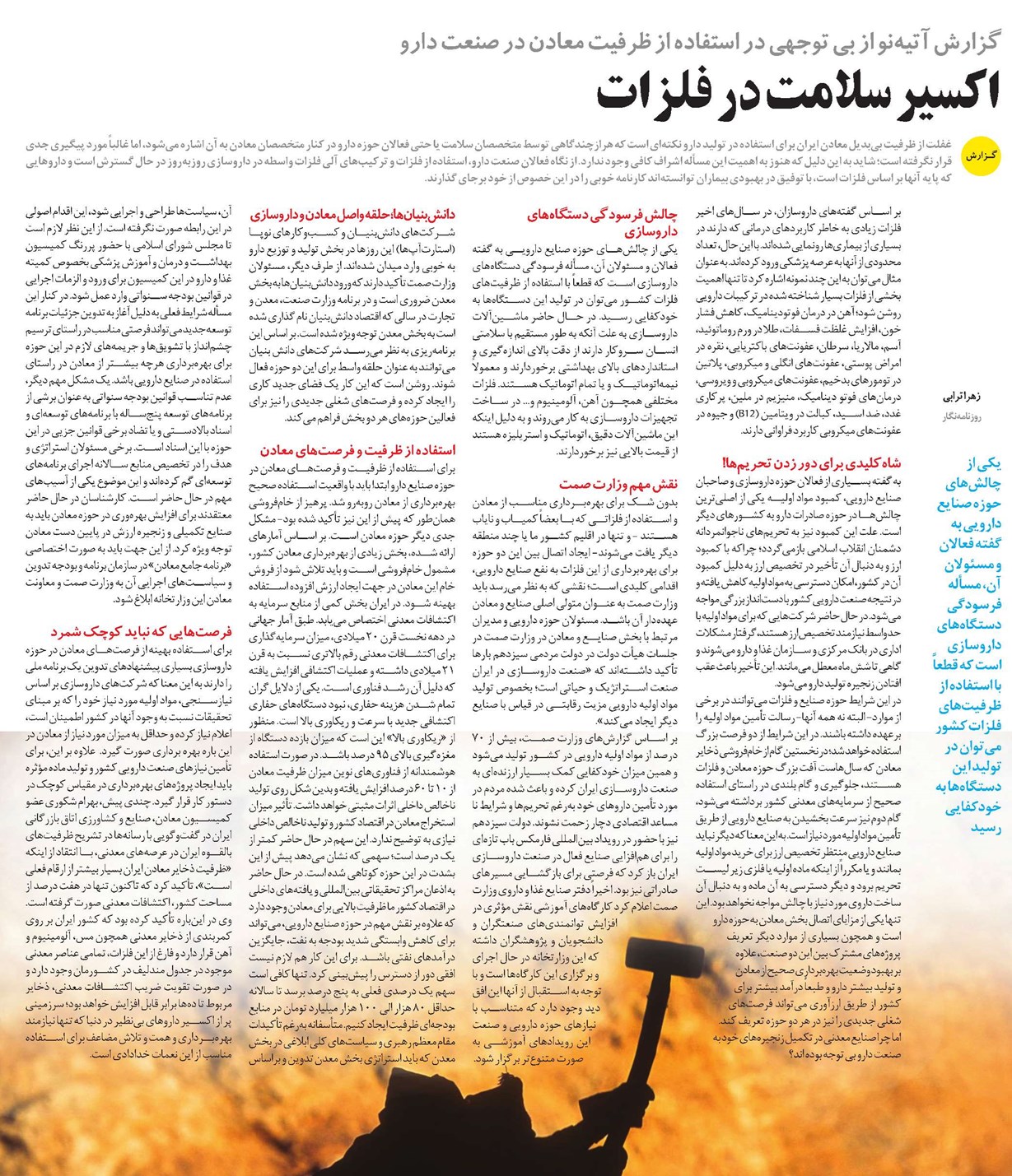 اکسیر سلامت در فلزات