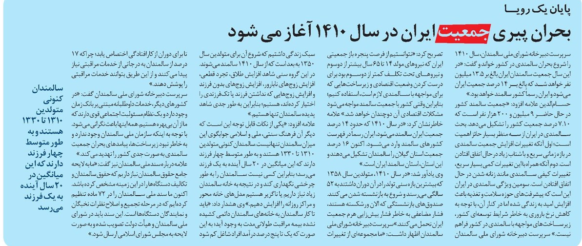 بحران پیری جمعیت ایران در سال 1410 آغاز می شود
