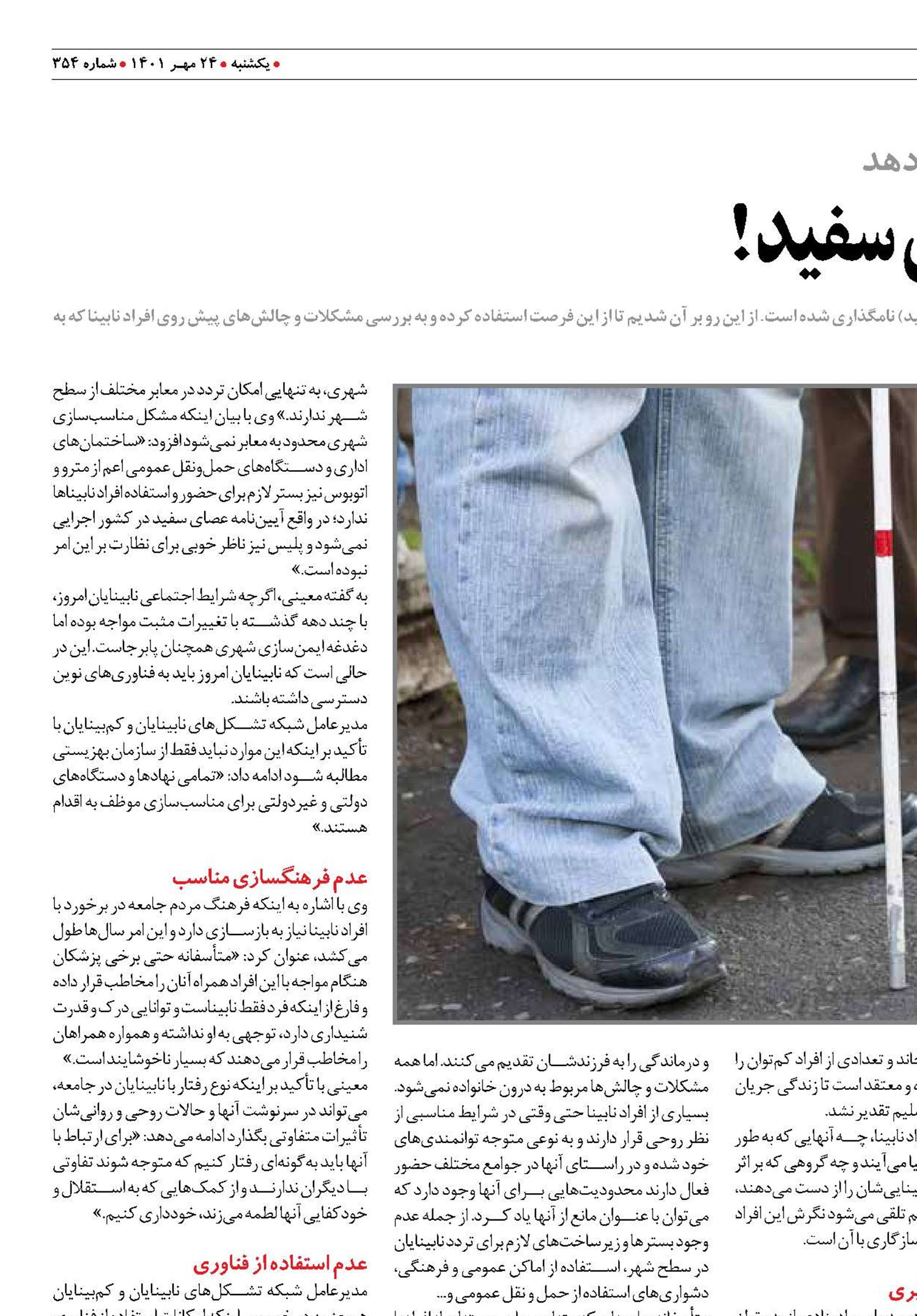 ناملایمات تکیه بر عصای سفید!