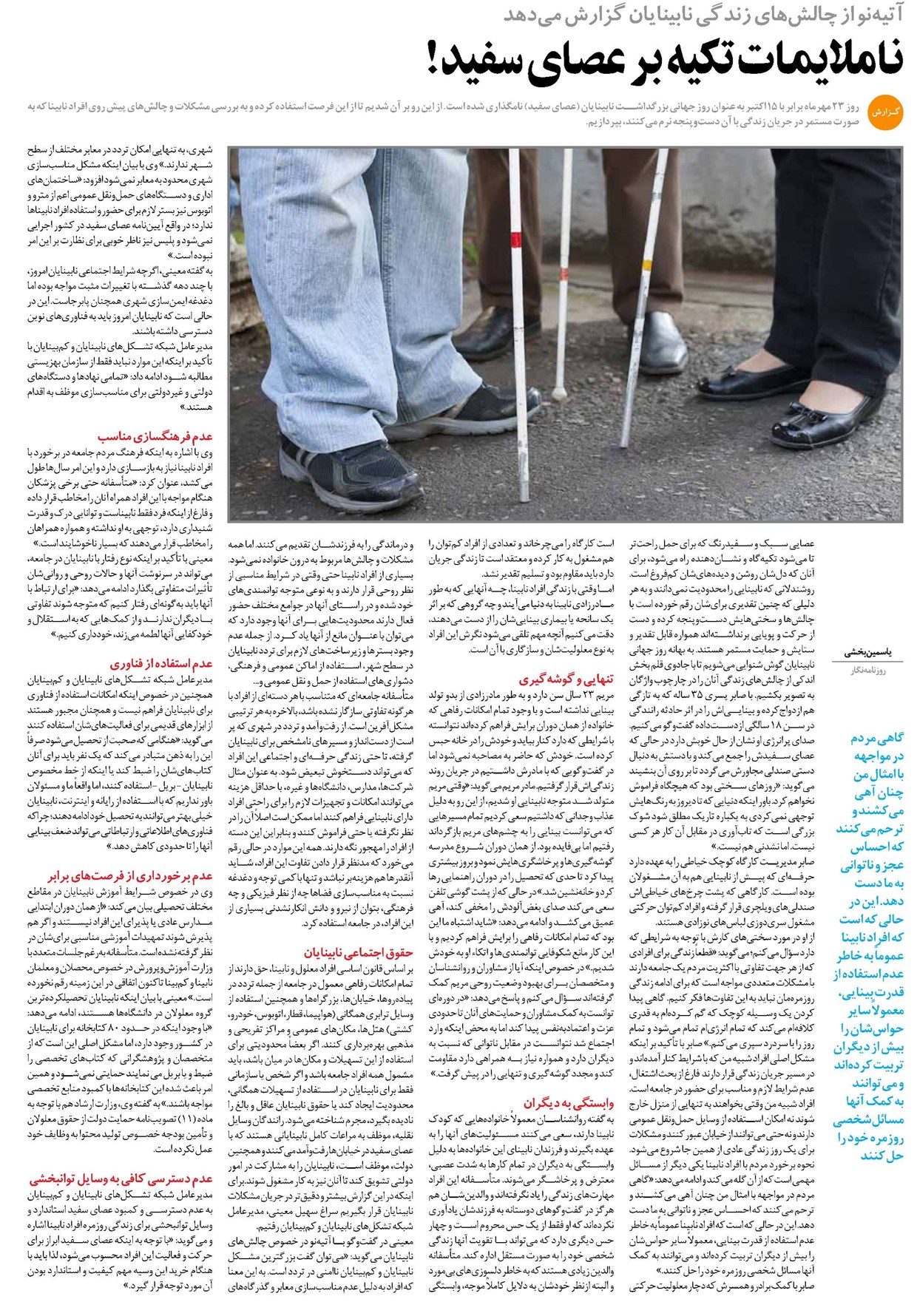 ناملایمات تکیه بر عصای سفید!