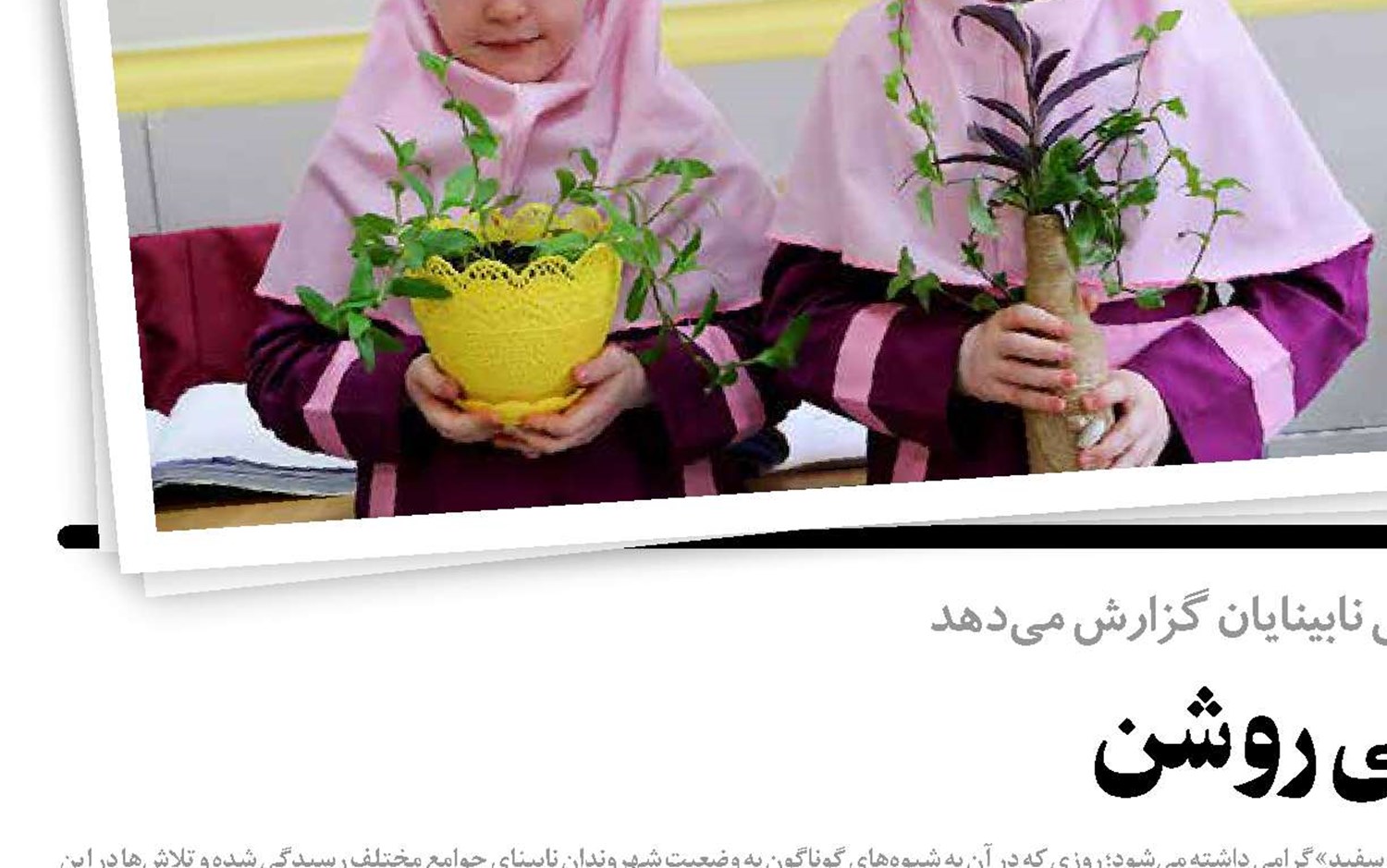 عصایی به سپیدی دل‌هایی روشن