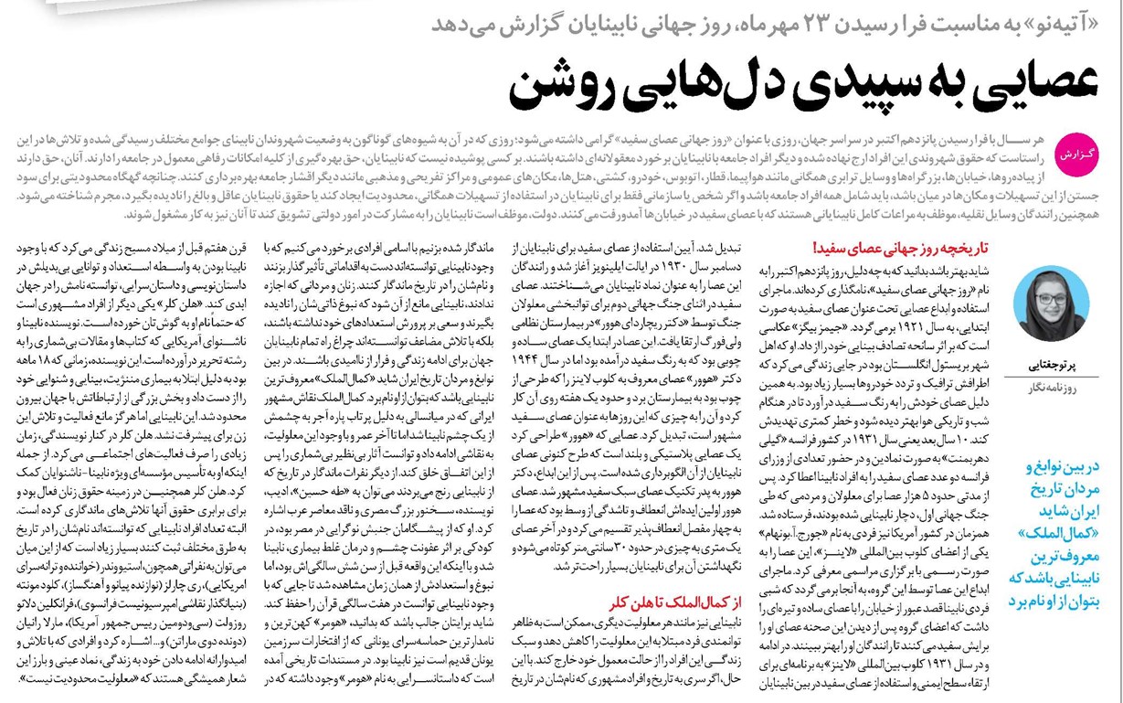 عصایی به سپیدی دلهایی روشن