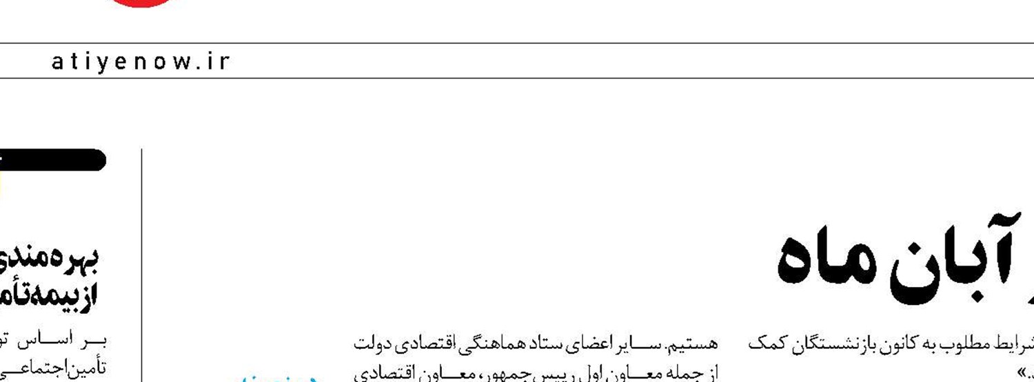 پرداخت معوقات  بازنشستگان از آبان ماه