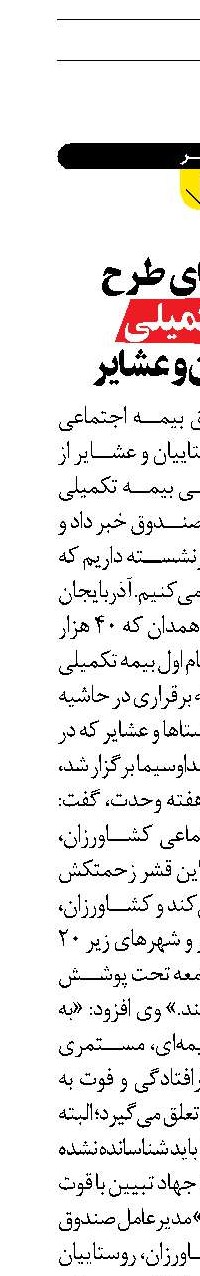آغاز اجرای  طرح  بیمه   تکمیلی  روستاییان و عشایر