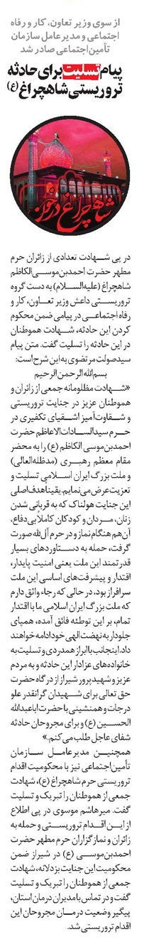 پیام تسلیت برای حادثه تروریستی شاهچراغ (ع)