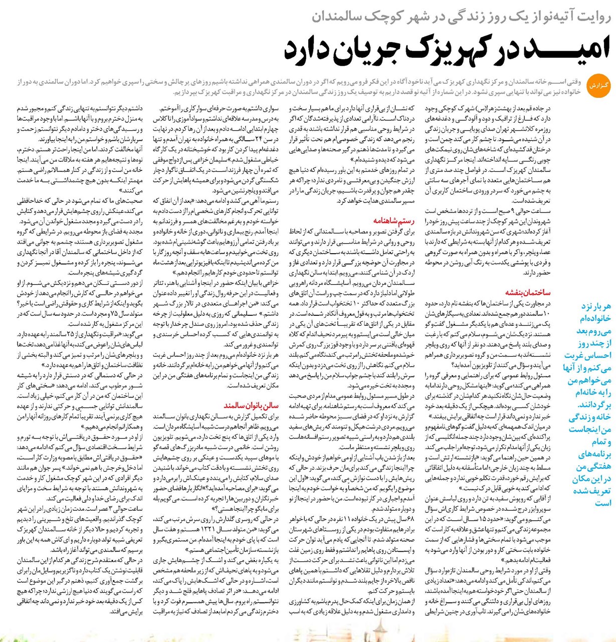 امیـــــــد در کهریزک جریان دارد