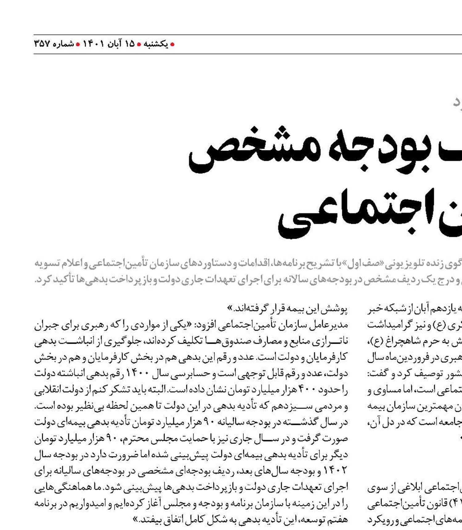 لزوم اختصاص ردیف بودجه مشخص  برای سازمان تأمین‌اجتماعی