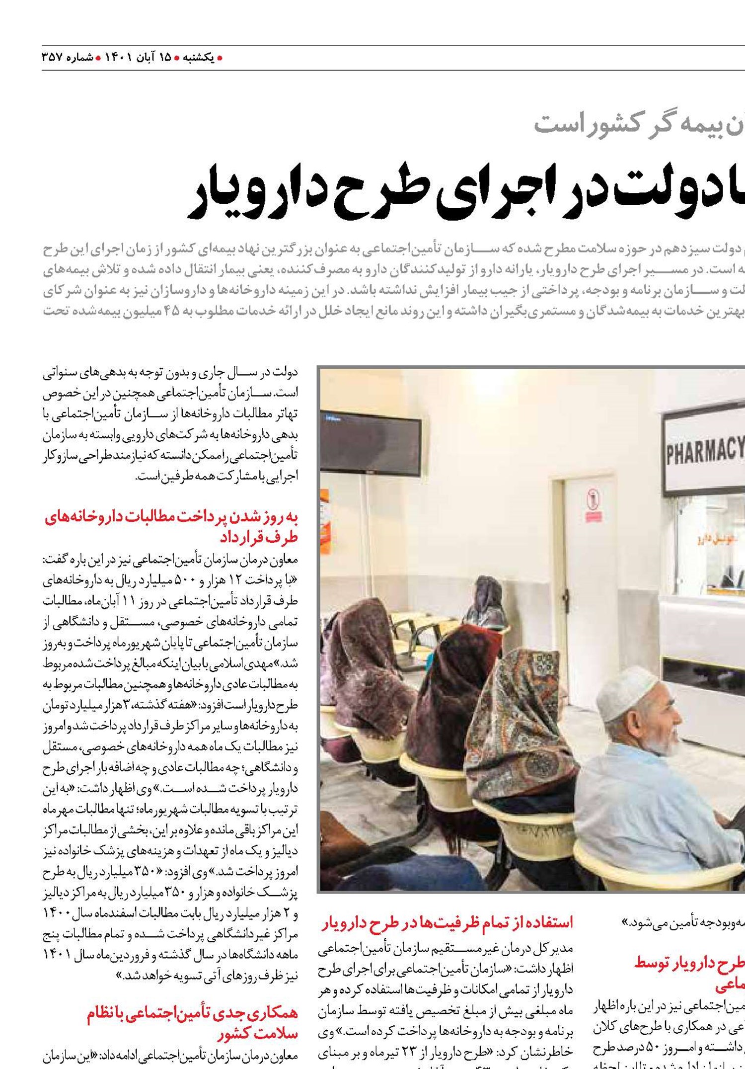همراهی تأمین‌اجتماعی با دولت در اجرای طرح دارویار