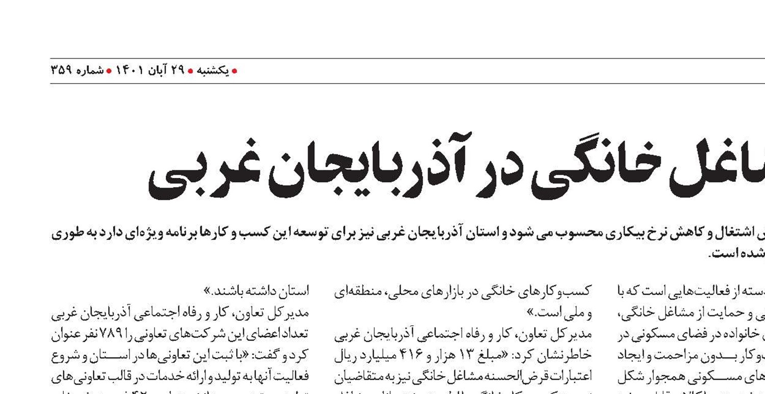 صدور 2054 مجوز مشاغل خانگی در آذربایجان غربی