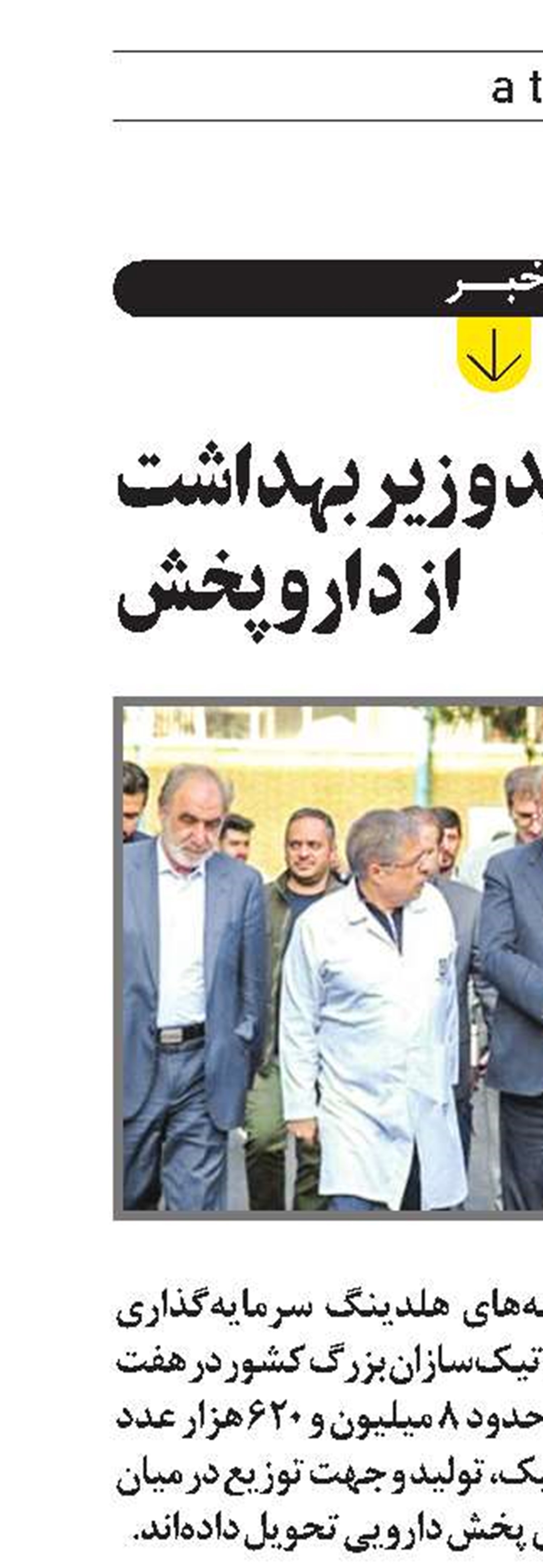 بازدید وزیر بهداشت  از داروپخش