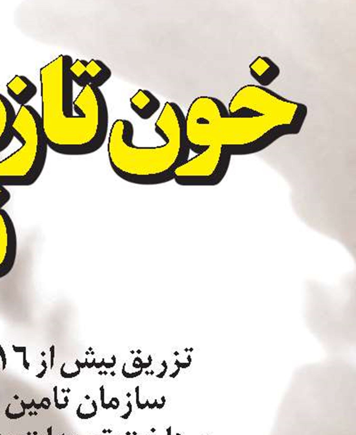 مطالبات تلنبار شده!
