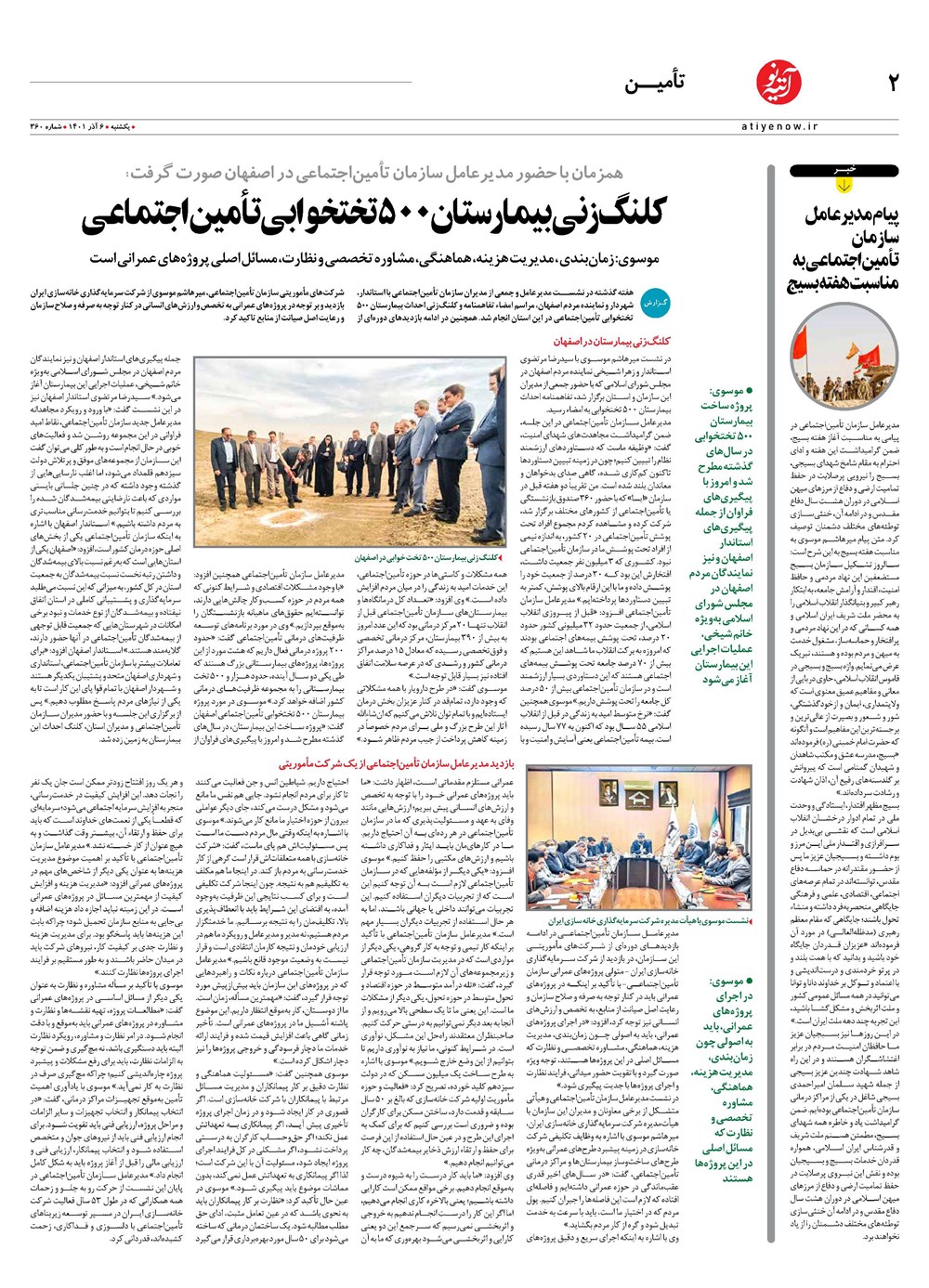 روزنامه تاریخ ۸ آذر ۱۴۰۱