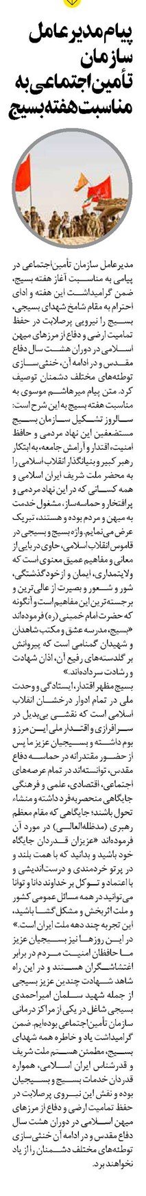 پیام مدیرعامل سازمان تأمیناجتماعی به مناسبت هفته بسیج