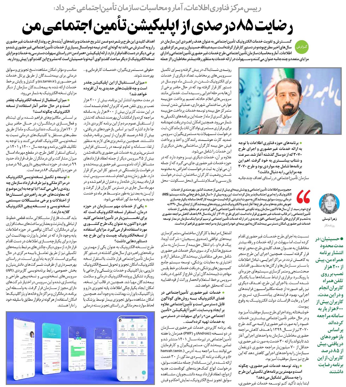 رضایت 85درصدی از اپلیکیشن تأمین اجتماعی من