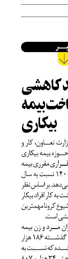 روند کاهشی پرداخت بیمه بیکاری