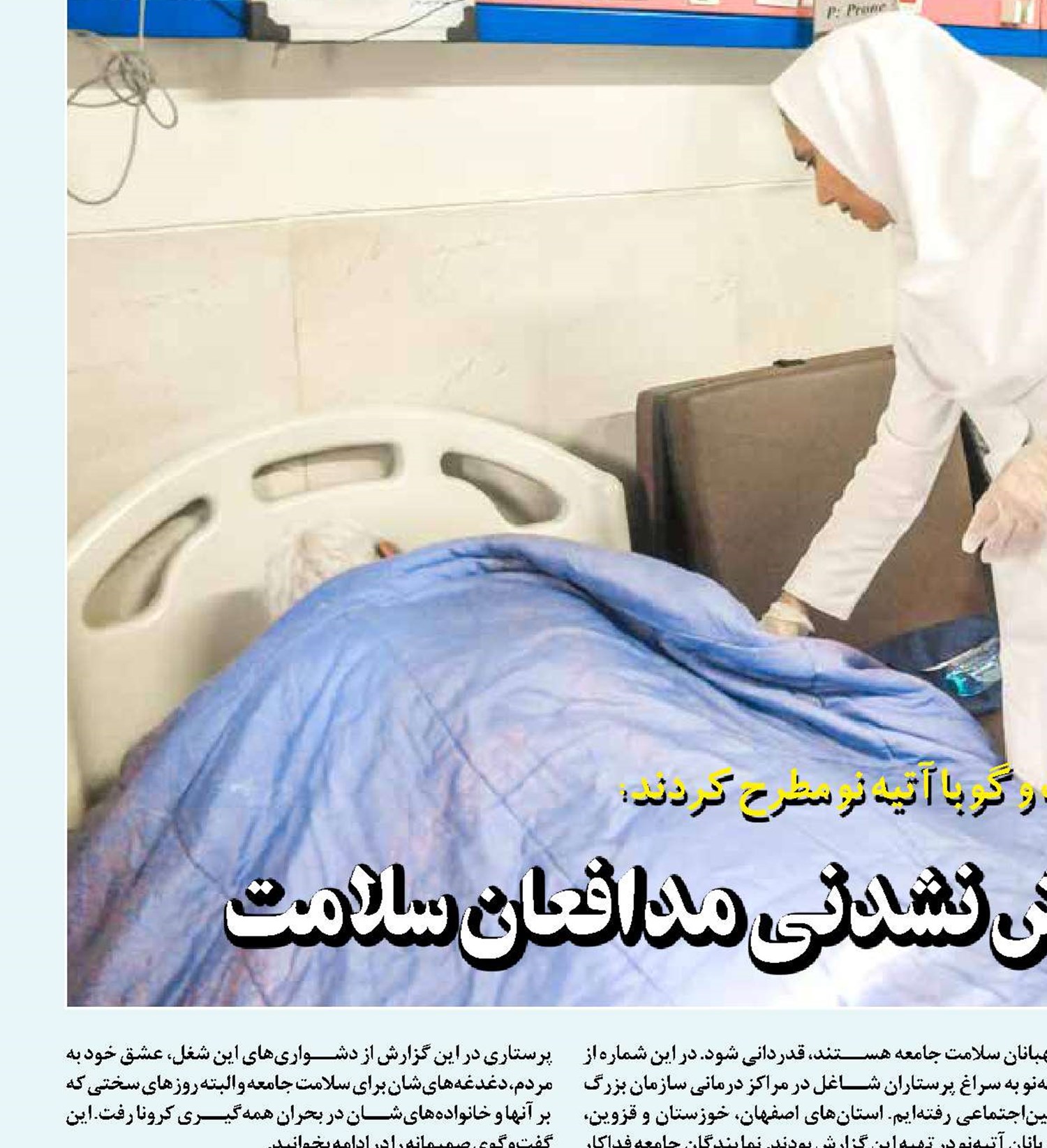 فداکاری های فراموش نشدنی مدافعان سلامت