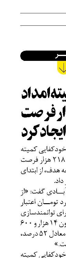 کمیته امداد 218 هزار فرصت شغلی ایجاد کرد